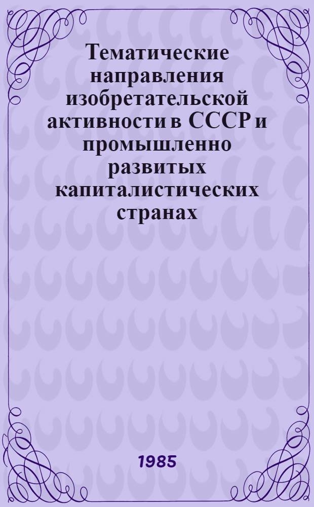 Тематические направления изобретательской активности в СССР и промышленно развитых капиталистических странах ... : (Свод. предм.-стат. указ.)