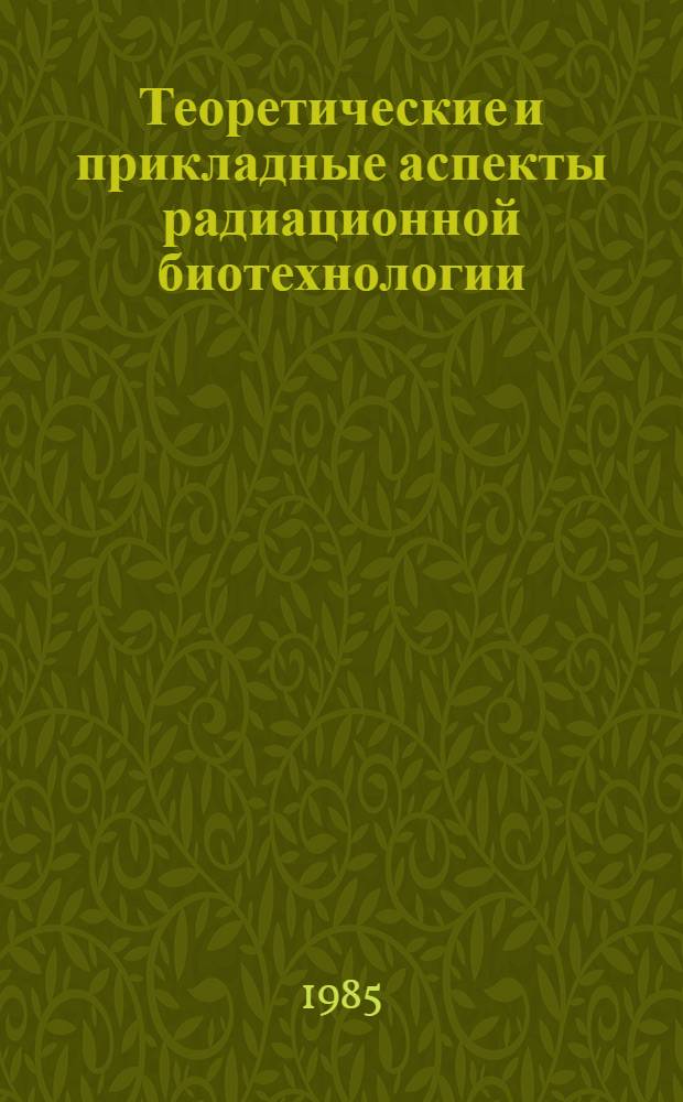 Теоретические и прикладные аспекты радиационной биотехнологии : Тез. докл. Второй Всесоюз. конф. по прикл. радиобиологии. Ч. 2