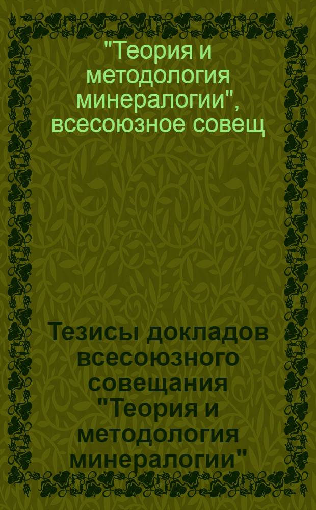 Тезисы докладов всесоюзного совещания "Теория и методология минералогии"