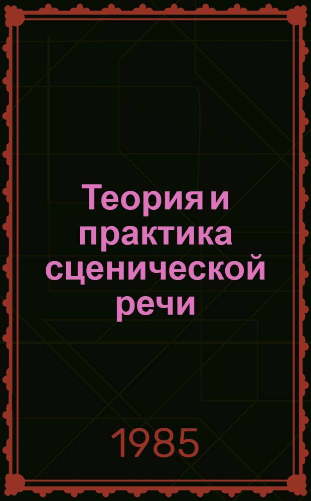 Теория и практика сценической речи : Сб. науч. тр. [Вып. 1]