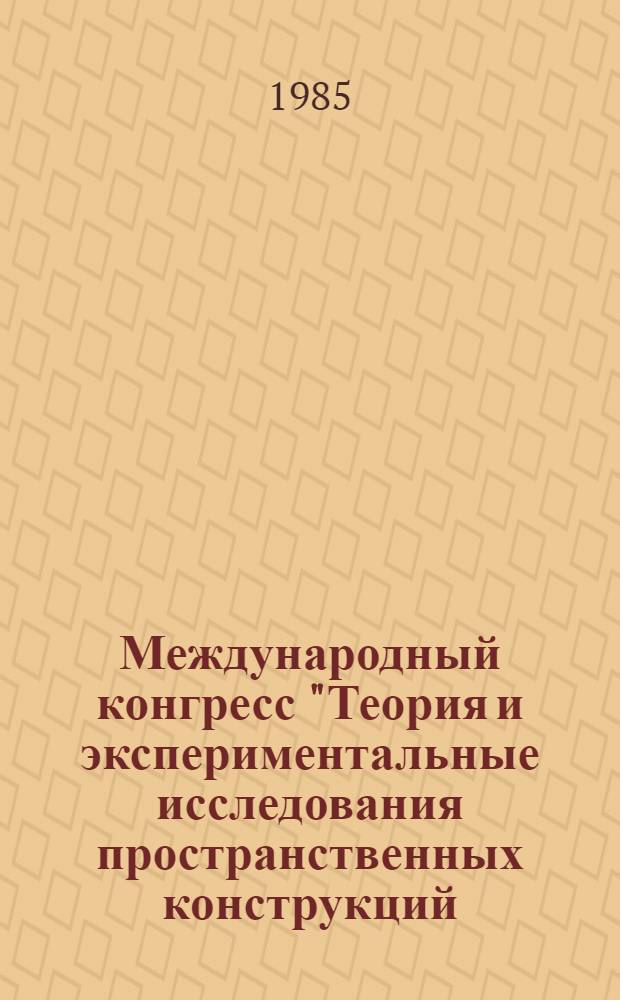 Международный конгресс "Теория и экспериментальные исследования пространственных конструкций. Применение оболочек в инженерных сооружениях", СССР, Москва, 23-28 сент. 1985 : Труды [В 4-х т.]. Т. 4