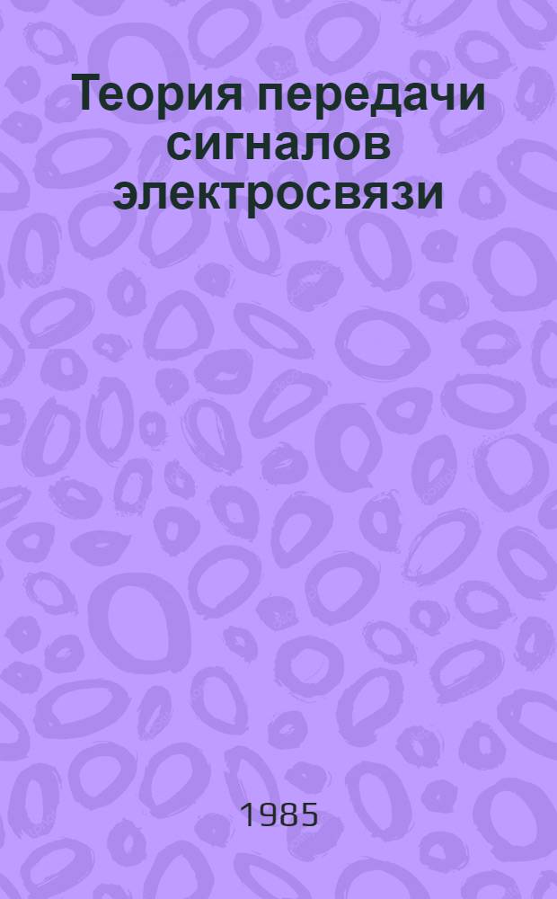 Теория передачи сигналов электросвязи : Учеб.-метод. разраб. по изуч. разд. ... программы предмета "Теория передачи сигналов электросвязи" для учащихся ВЗТС и заоч. отд-ний техникумов связи по спец. 0701 "Радиосвязь и радиовещание", 0706 "Телевиз. техника и радиорелейн. связь", 0708 "Район. электр. связь и радиофикация", 0709 "Линейн.-каб. сооружения связи", 0733 "Автомат. электросвязь", 0734 "Многокан. электр. связь", 0735 "Телегр. связь и передача данных" : В 3 ч.