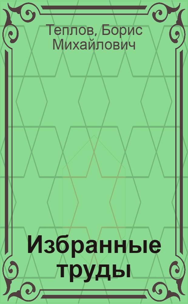 Избранные труды : В 2-х т
