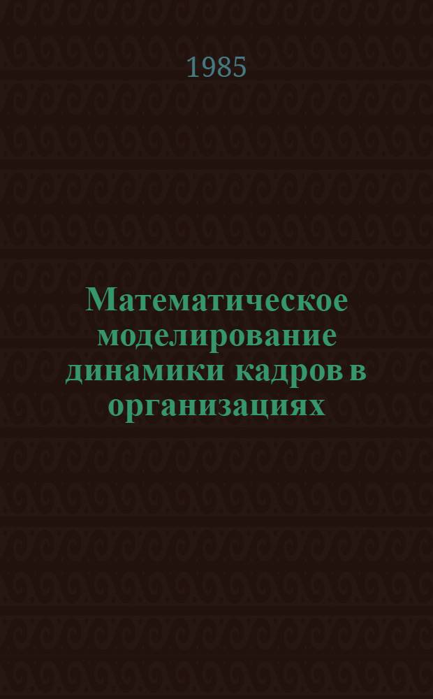 Математическое моделирование динамики кадров в организациях : Материалы семинара Отд. вычисл. математики. 1 : Полумарковская модель