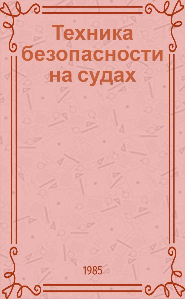 Техника безопасности на судах : Альбом руководство