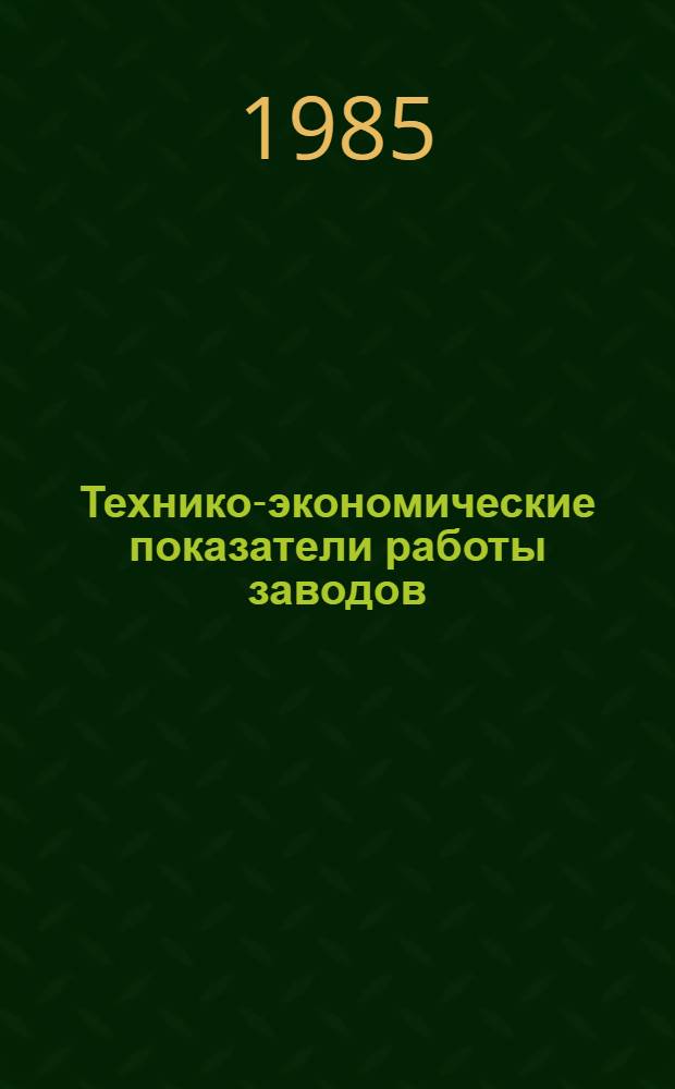 Технико-экономические показатели работы заводов