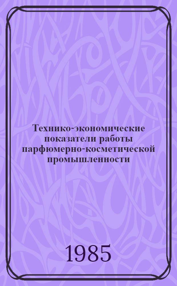 Технико-экономические показатели работы парфюмерно-косметической промышленности