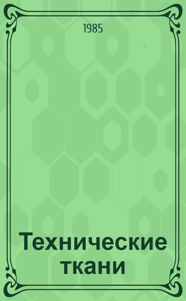 Технические ткани : Библиогр. указ