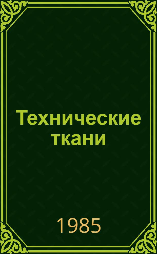 Технические ткани : Библиогр. указ. Вып. 4 : 1980-1984 гг.