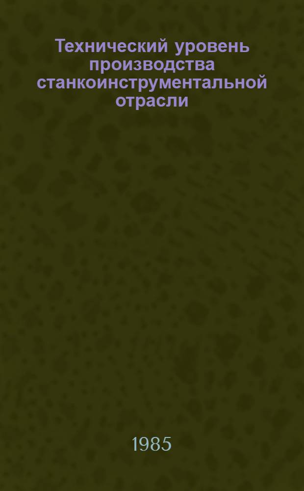 Технический уровень производства станкоинструментальной отрасли