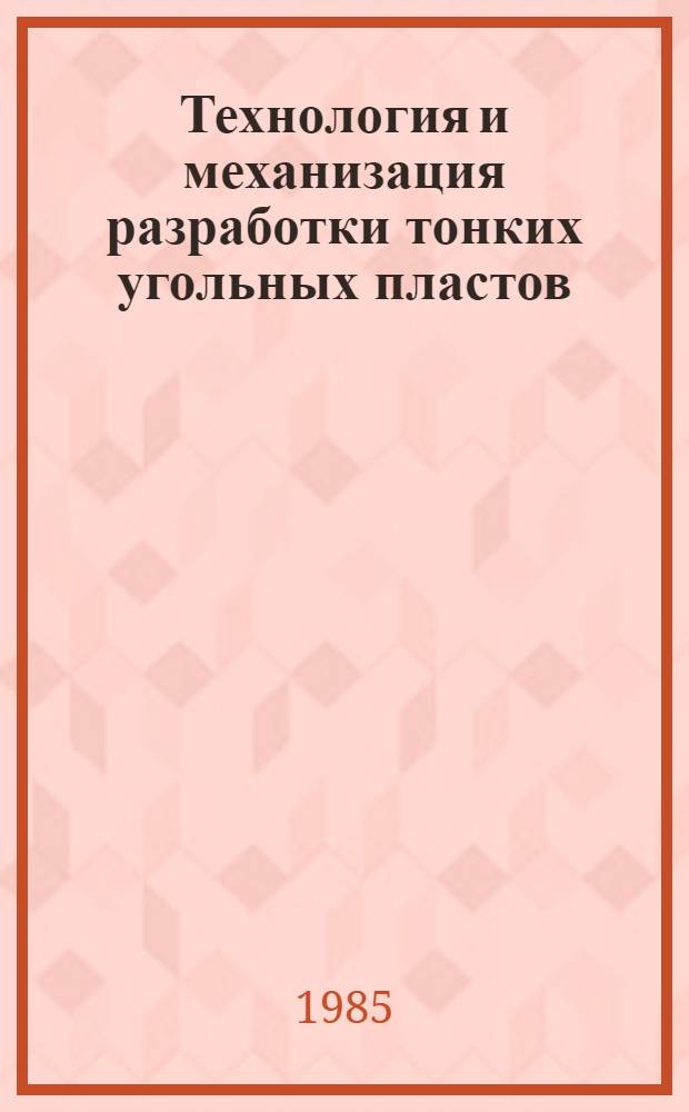 Технология и механизация разработки тонких угольных пластов : Указ. лит. ..