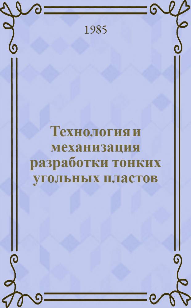Технология и механизация разработки тонких угольных пластов : Указ. лит. ... ... за 1981-1984 гг.