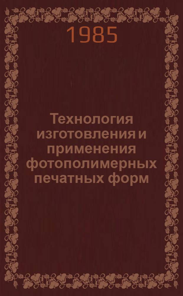 Технология изготовления и применения фотополимерных печатных форм : Ретросп. библиогр. указ