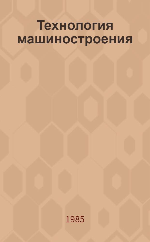 Технология машиностроения : Экспресс-информ. : Отеч. произв. опыт