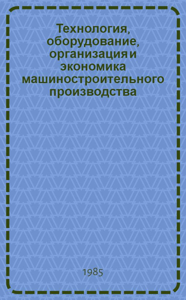 Технология, оборудование, организация и экономика машиностроительного производства. Информационное обеспечение целевых комплексных научно-технических программ и программ по решению важнейших научно-технических проблем : Обзор. информ