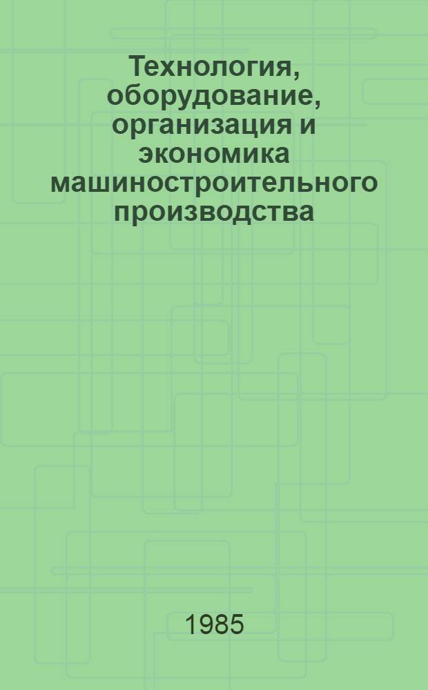 Технология, оборудование, организация и экономика машиностроительного производства. Серия 1, Автоматические линии и металлорежущие станки : Экспресс-информ. : Отеч. опыт