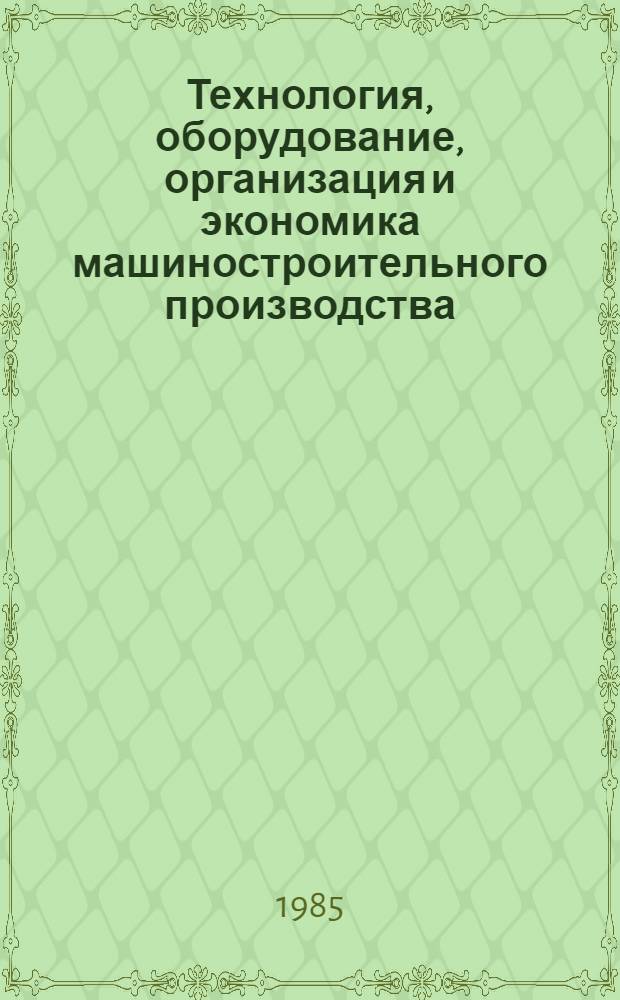 Технология, оборудование, организация и экономика машиностроительного производства. Серия 1, Металлорежущее оборудование : Обзор. информ