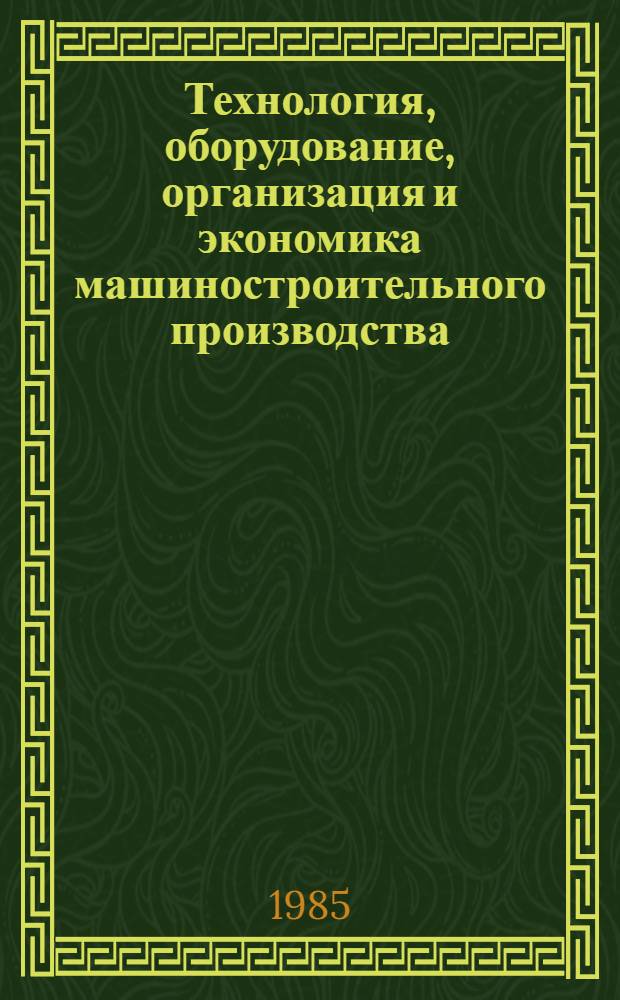 Технология, оборудование, организация и экономика машиностроительного производства. Серия 1, Станкостроение : Обзор. информ