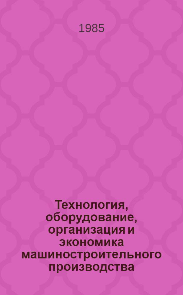 Технология, оборудование, организация и экономика машиностроительного производства. Серия 3, Кузнечно-прессовое машиностроение : Обзор. информ