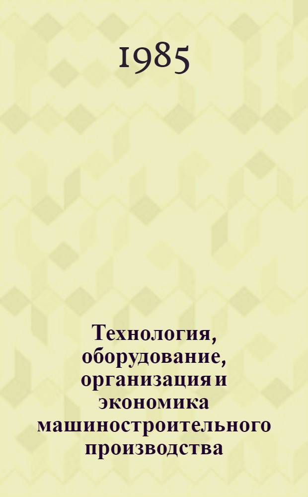 Технология, оборудование, организация и экономика машиностроительного производства. Серия 5, Гидравлическое и пневматическое оборудование : Обзор. информ