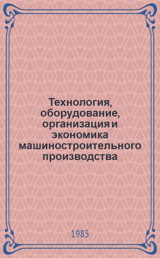 Технология, оборудование, организация и экономика машиностроительного производства. Серия С-6-1, Технология литейного производства : Обзор. информ