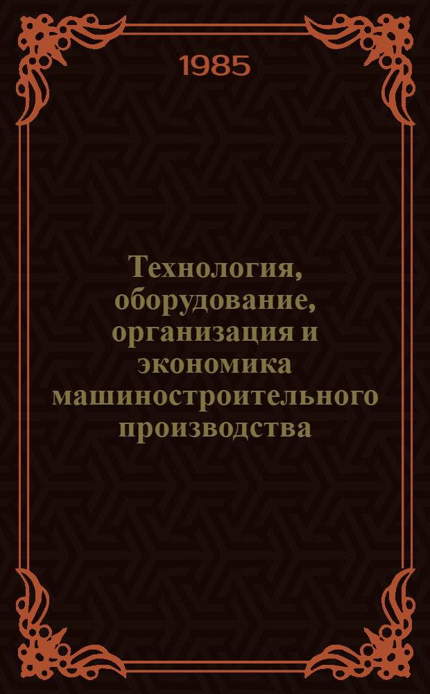 Технология, оборудование, организация и экономика машиностроительного производства. Серия 6-2, Технология обработки давлением : Обзор. информ