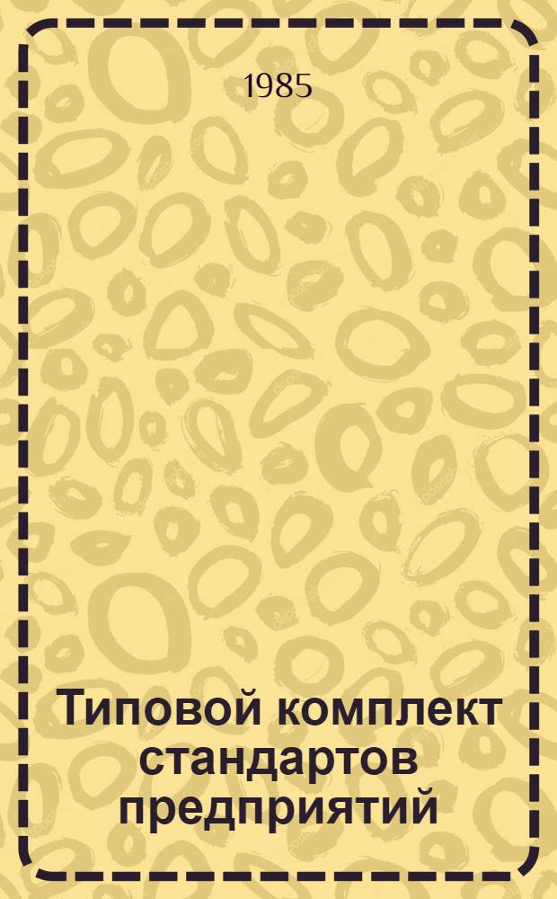 Типовой комплект стандартов предприятий (СТП) на комплексную систему управления качеством строительно-монтажных работ при возведении объектов нефтегазовой промышленности : (Макеты)