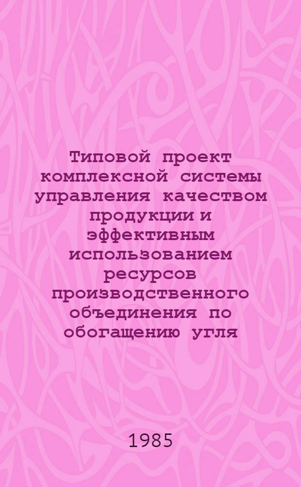 Типовой проект комплексной системы управления качеством продукции и эффективным использованием ресурсов производственного объединения по обогащению угля : Утв. М-вом угольной пром-сти СССР 22.11.84. Т. 2 : Стандарты предприятия обогатительной фабрики