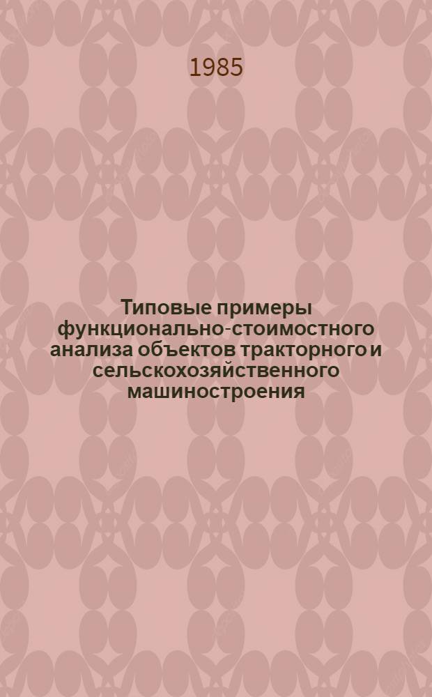 Типовые примеры функционально-стоимостного анализа объектов тракторного и сельскохозяйственного машиностроения. Ч. 2