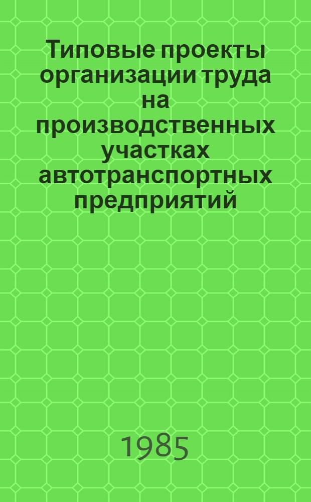 Типовые проекты организации труда на производственных участках автотранспортных предприятий