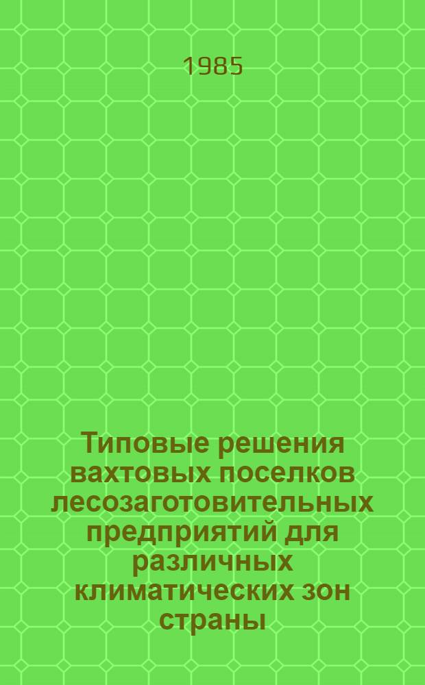 Типовые решения вахтовых поселков лесозаготовительных предприятий для различных климатических зон страны : В 2 ч. : Утв. В/О "Союзлеспроект" 15.05.85