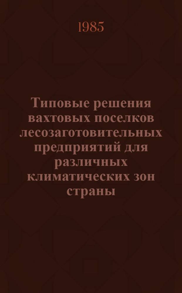 Типовые решения вахтовых поселков лесозаготовительных предприятий для различных климатических зон страны : [В 2 ч.] Утв. В/О "Союзлеспроект" 15.05.85. Ч. 2 : Сметная документация