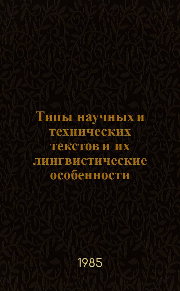 Типы научных и технических текстов и их лингвистические особенности : (Метод. пособие)