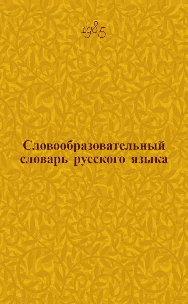 Словообразовательный словарь русского языка : В 2-х т. : Ок. 145000 слов