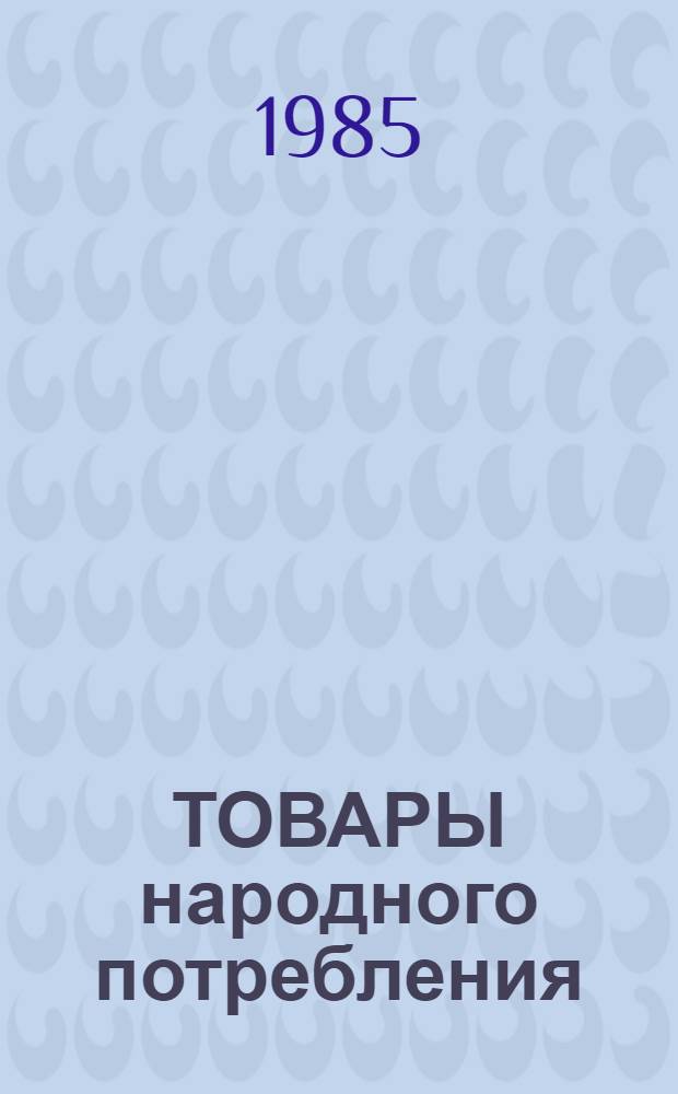 ТОВАРЫ народного потребления : Каталог : В 2 ч.