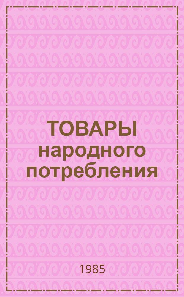 ТОВАРЫ народного потребления : Каталог [В 2 ч.]. Ч. 1 : Садово-огородный инструмент, инвентарь и опрыскиватели
