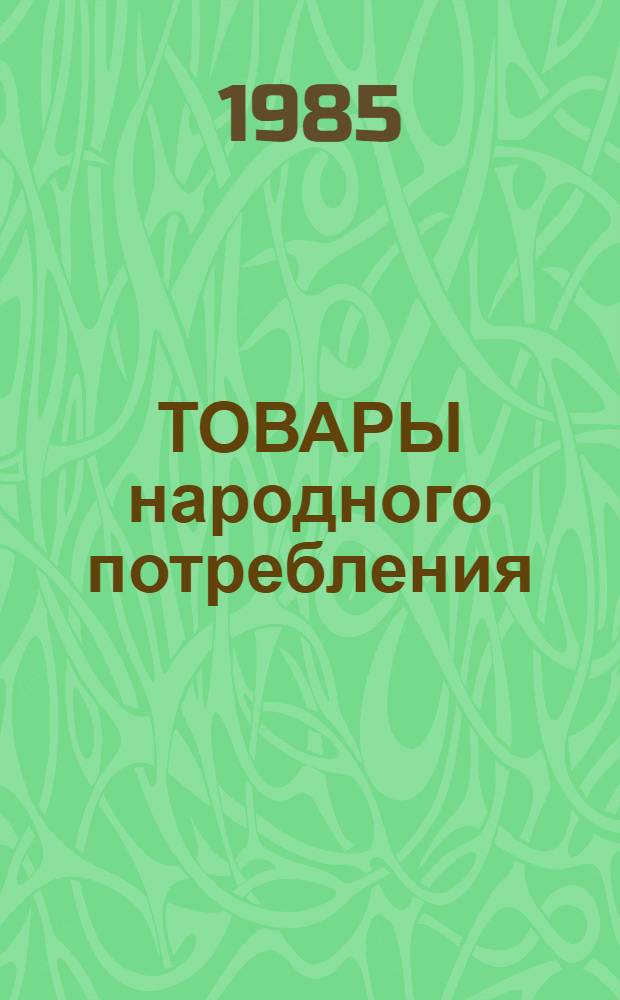 ТОВАРЫ народного потребления : Каталог [В 2 ч.]. Ч. 2. Кн. 1 : Изделия культурно-бытового назначения и хозяйственного обихода