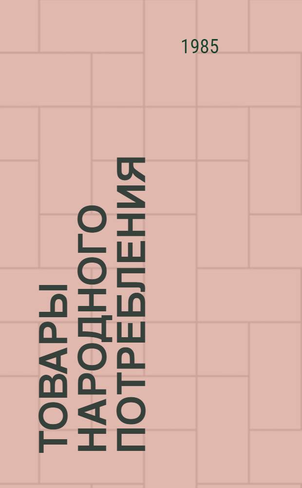ТОВАРЫ народного потребления : Каталог [В 2 ч.]. Ч. 2. Кн. 2 : Изделия культурно-бытового назначения и хозяйственного обихода