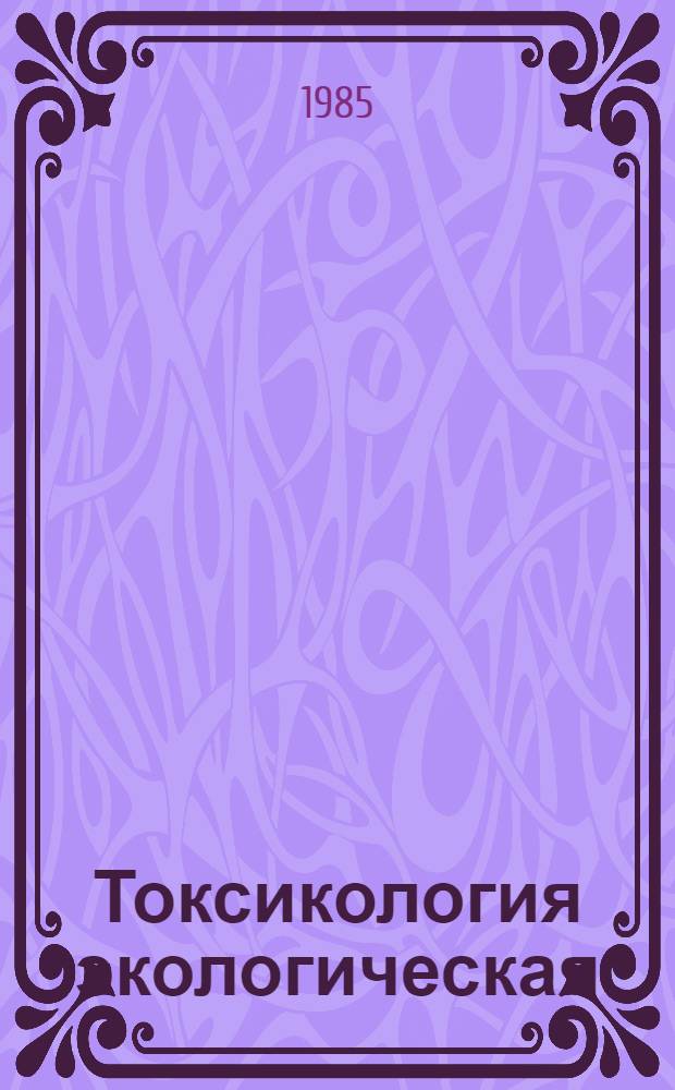 Токсикология экологическая : Библиогр. указ