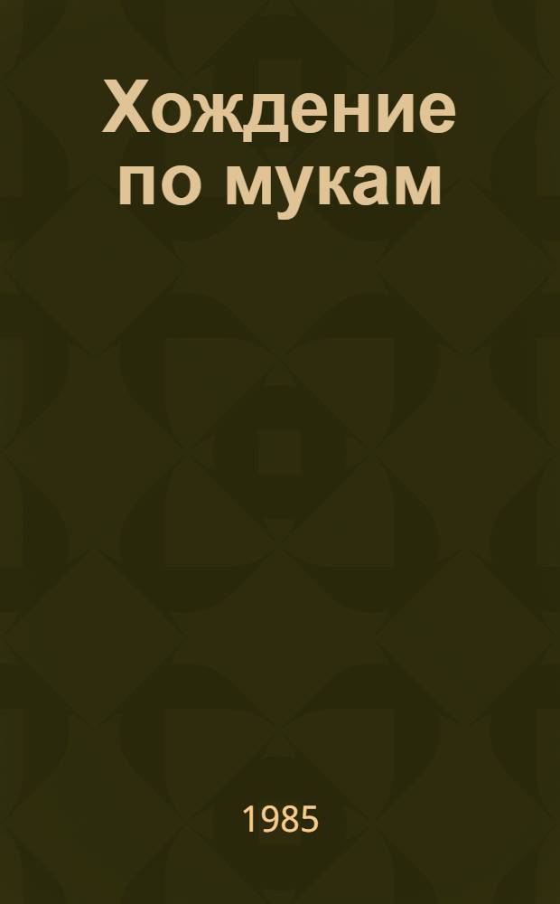 Хождение по мукам : Трилогия : В 2 т