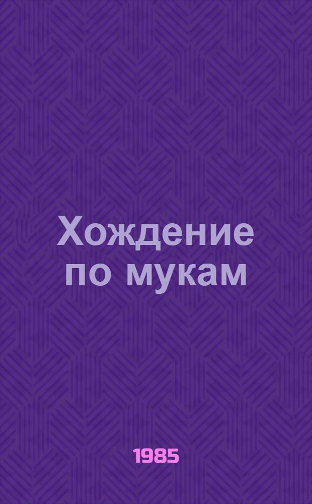 Хождение по мукам : [Трилогия В 2 т.]. [Т. 1. Кн. 1-2] : Сестры ; Восемнадцатый год