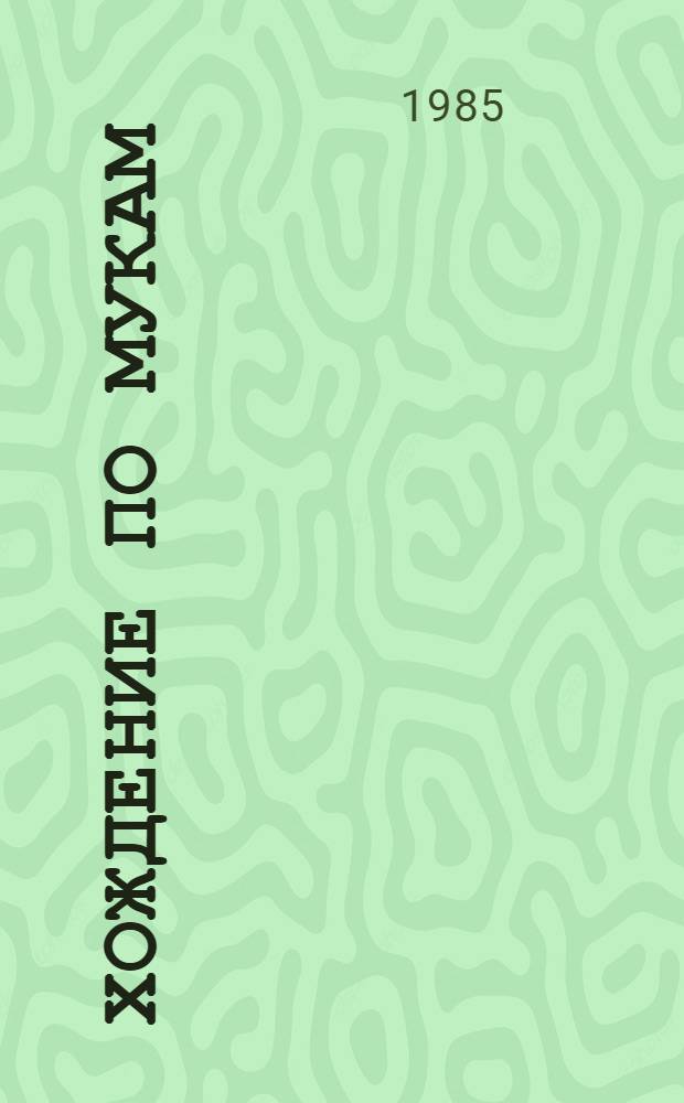 Хождение по мукам : Трилогия. [1]. Кн. 1 : Сестры ; Кн. 2. Восемнадцатый год