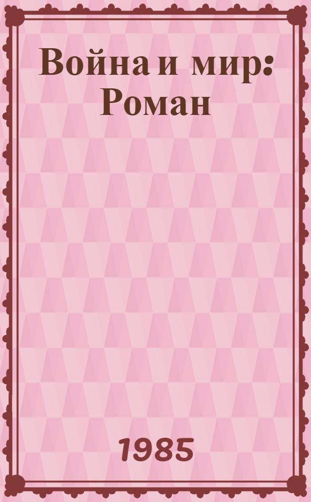 Война и мир : Роман : В 2 кн.