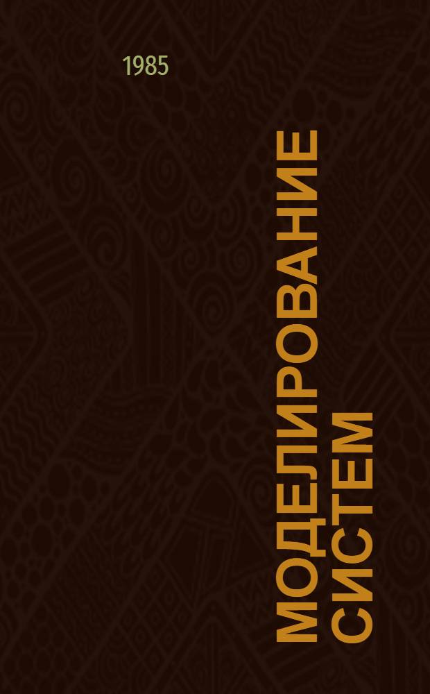 Моделирование систем : Конспект лекций. Ч. 1