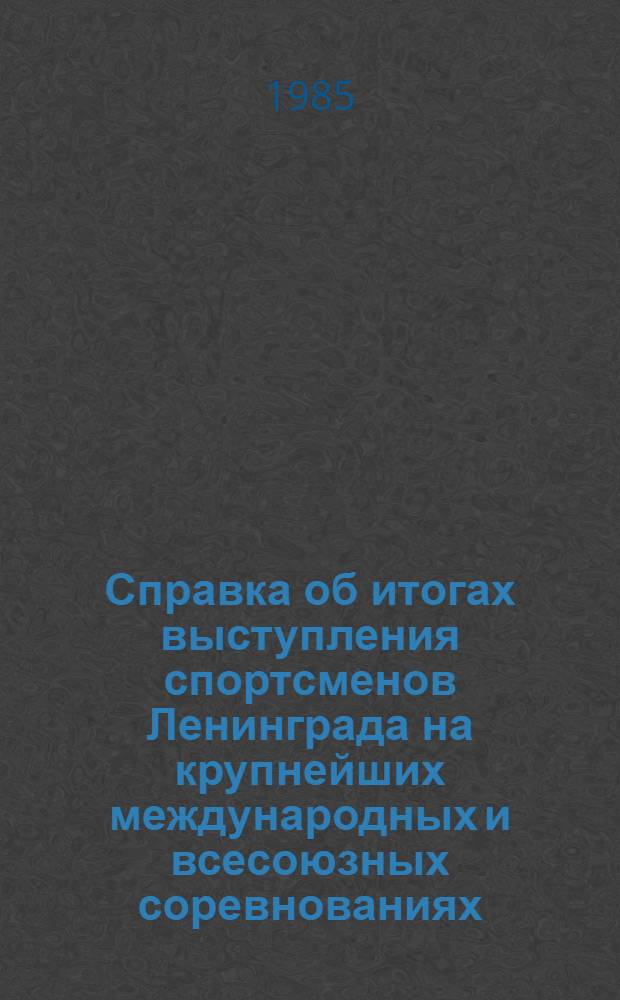 Справка об итогах выступления спортсменов Ленинграда на крупнейших международных и всесоюзных соревнованиях... ... 1984 года