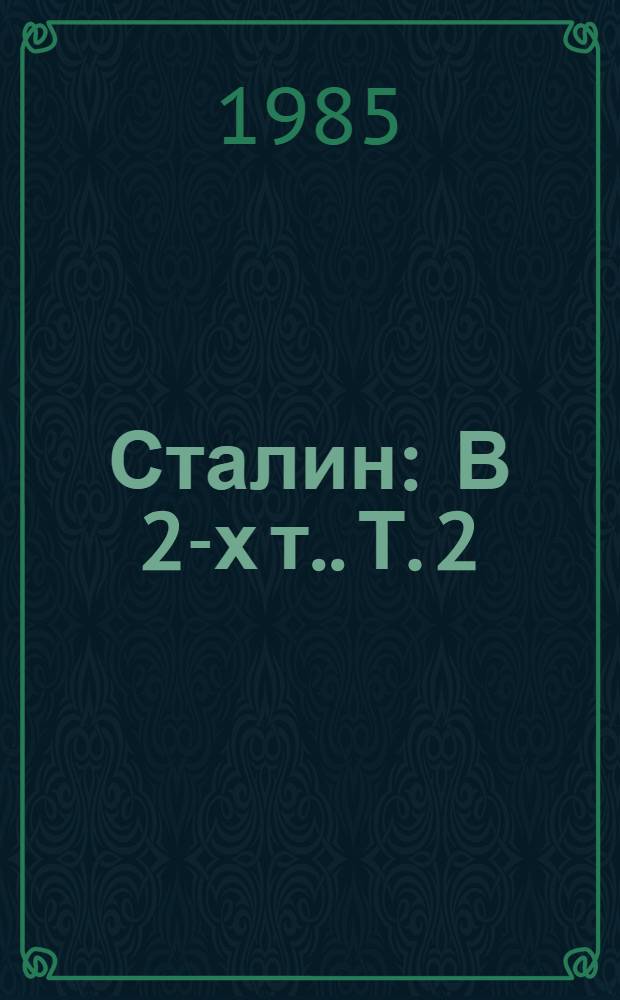 Сталин : [В 2-х т.]. Т. 2