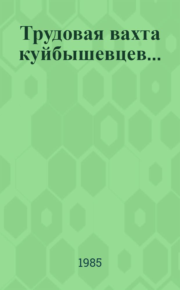 Трудовая вахта куйбышевцев...