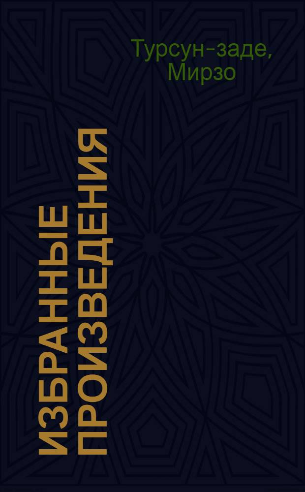 Избранные произведения : В 2 т. : Пер. с тадж