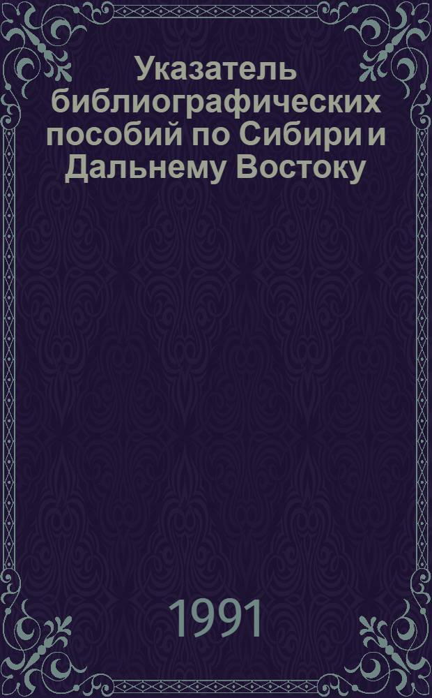 Указатель библиографических пособий по Сибири и Дальнему Востоку