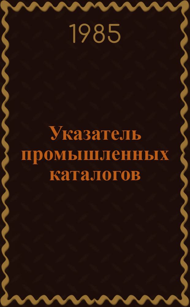 Указатель промышленных каталогов